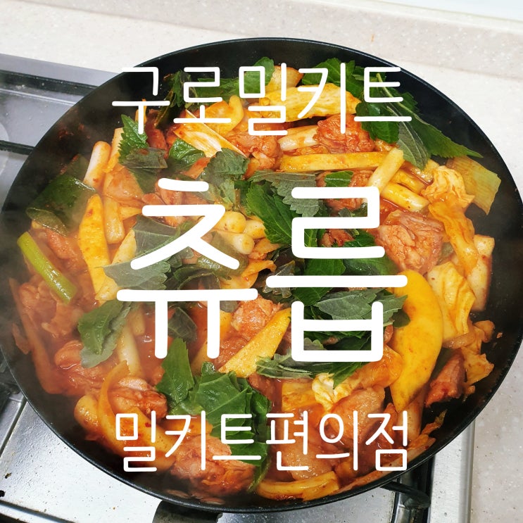  구로밀키트 츄릅 구로5동점 밀키트 편의점 :: 가정간편식으로 편리하게~