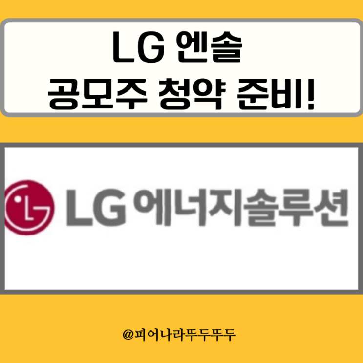  공모주 청약 준비 하는 방법 : lg 에너지솔루션(엔솔) 주관사 청약일 당일 가능 계좌개설, 카카오뱅크, 신한금투, KB, 하나 증권 알아보기