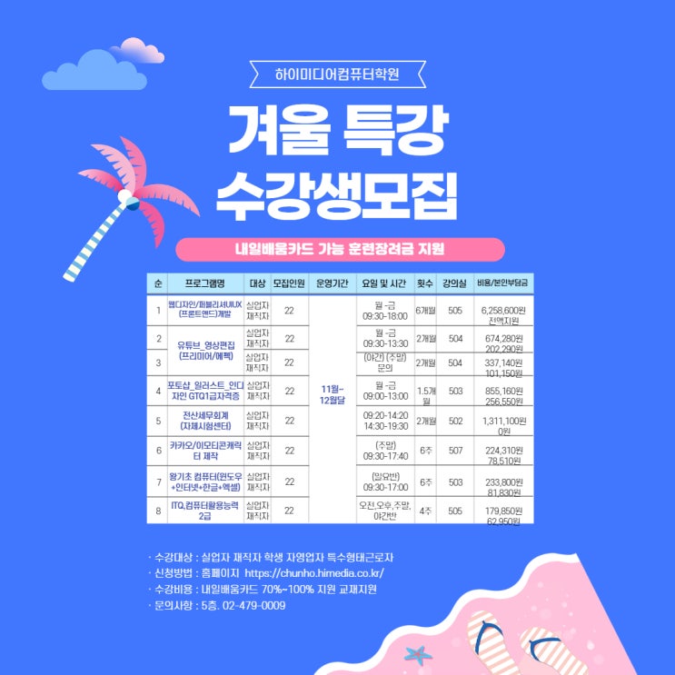  하이미디어컴퓨터학원 천호(강동/암사/송파/하남/광진/미사/상일/마천) 내일배움카드