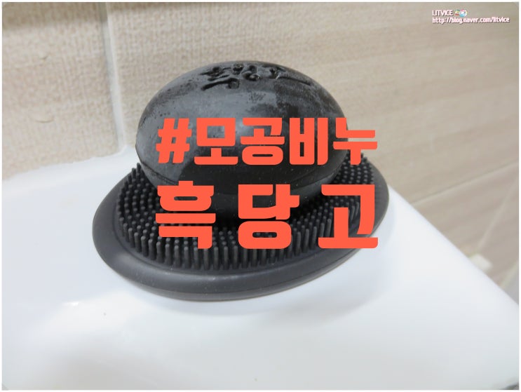  모공비누 흑당고  60초 세안팩으로 딱딱한피지 없애기
