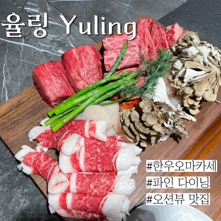  해운대 미포 맛집: 부산 한우 오마카세와 프랜치 다이닝이 만난 "율링" (feat.샤또브리앙)