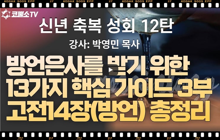  서울김포영광교회 박영민 목사 코뿔소TV | 신년축복성회 12탄 | 방언은사를 받기 위한 13가지 핵심 가이드 3부 | 고린도전서 14장 (방언) 총정리 | 샤밧 금향로 기도회