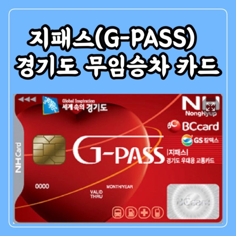 지패스(G-PASS) 경기도 우대용 교통카드 (전철 무료) : 네이버 블로그