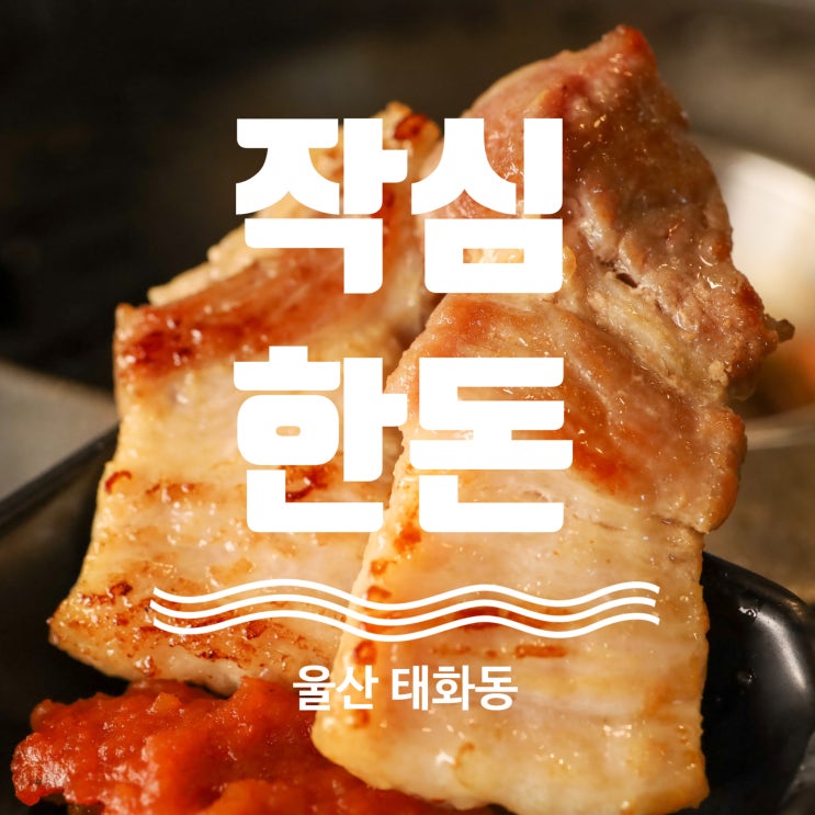  울산 태화강국가정원 맛집 작심한돈 구워주는 고깃집