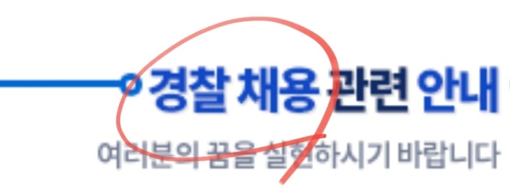  2022 경찰공무원 시험일정 과목 2021 순경 공채 경채 채용인원