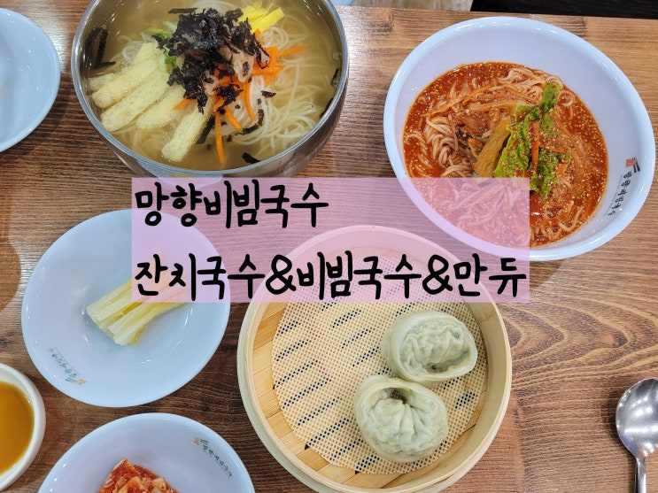 유성국수 / 노은동맛집 망향비빔국수 찐팬거느린 전국체인