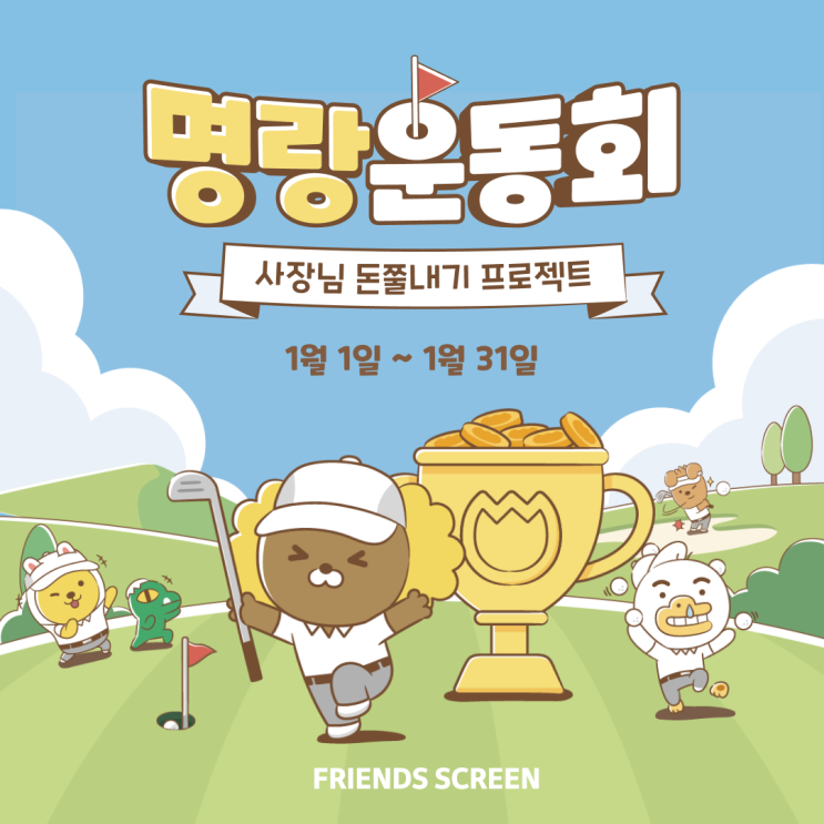  카카오VX, 프렌즈스크린에서 1월 명랑운동회 개최...골린이도 당첨 가능한 행운순위 당첨 이벤트 대회, 배달의 민족 경품제공