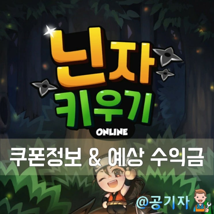 P2E 닌자키우기 방치게임 후기(무료쿠폰13개, 예상수익금, 닌키코인 시세확인, VPN우회방법)