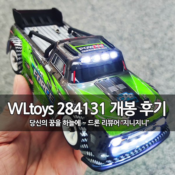 가성비 RC카, WLtoys 284131 4WD FORCE 후기 가성비 RC카, WLtoys 284131 4WD FORCE 후기