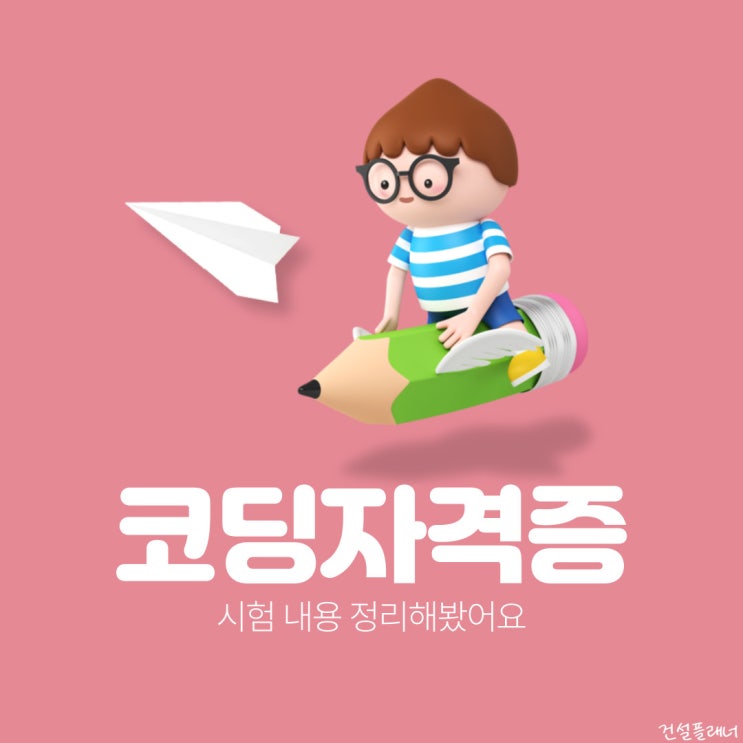 코딩자격증 시험 내용 정리! 코딩자격증 시험 내용 정리!