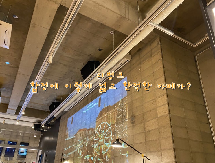  합정에 굉장히 넓고 한적했던 카페 '디벙크' [홍대입구 합정 카페]