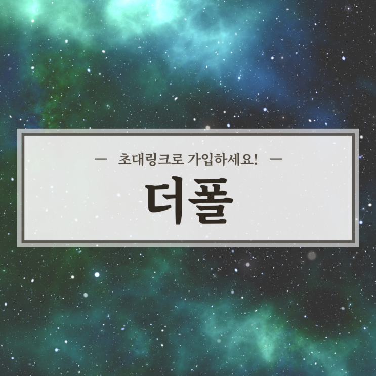  가상화폐 META 채굴 앱 더폴 리뷰 / 추천인, 초대링크