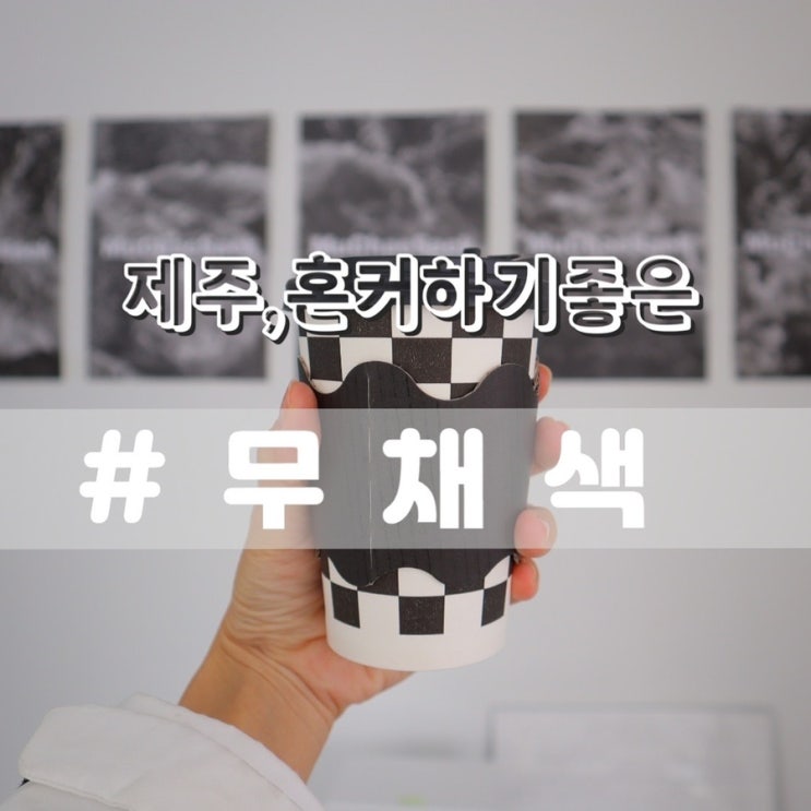 제주카페 무채색/ 조용한분위기 혼커하기좋은 서귀포카페 추천