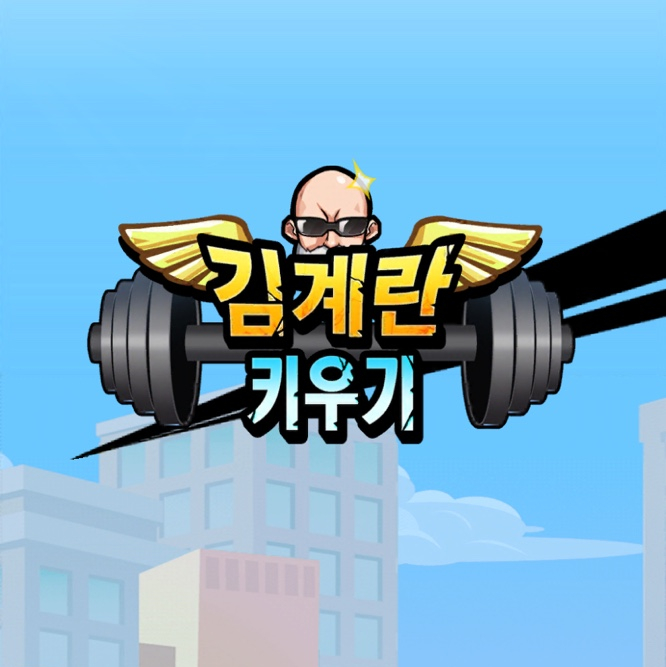  김계란키우기 모바일 게임 후기 및 꿀팁