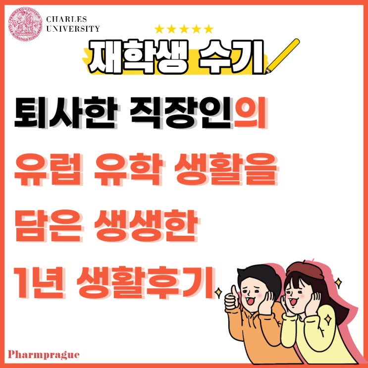  [유럽명문약대] 재학생 수기: 퇴사한 직장인의 유럽유학생활을 담은 생생한 1년 생활후기
