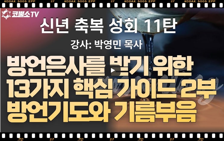  서울김포영광교회 박영민 목사 코뿔소TV | 신년축복성회 11탄 | 방언은사를 받기 위한 13가지 핵심 가이드 2부 | 방언기도와 기름부음