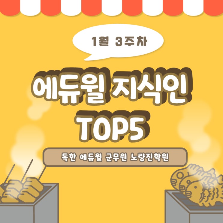 [노량진군무원학원]1월 3주차 에듀윌 지식인 Q&A TOP 5