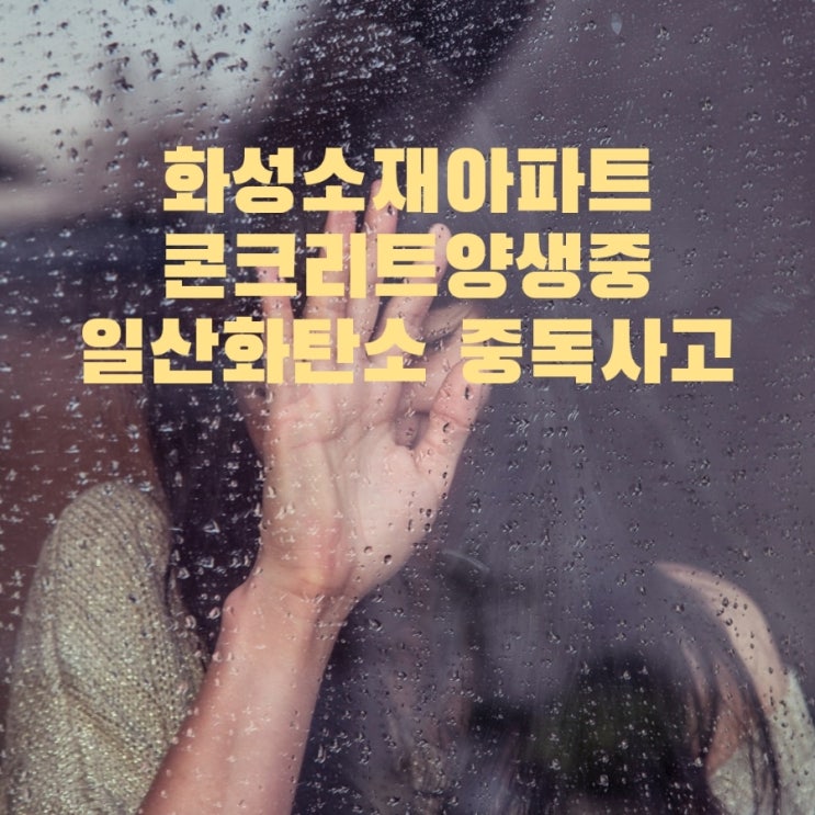 화성소재아파트콘크리트양생중일산화탄소 중독사고