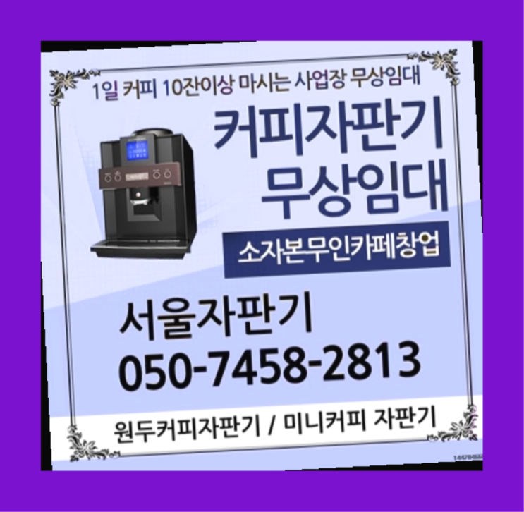  옥천동 원두커피 서울자판기 반갑습니다