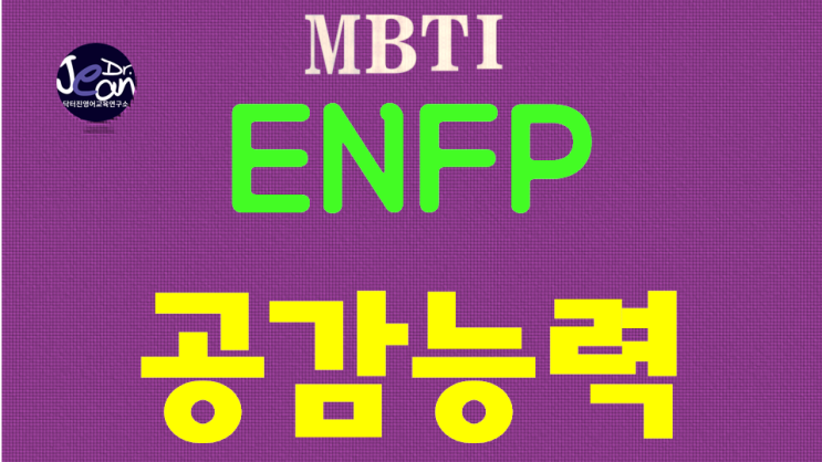  ENFP공감능력