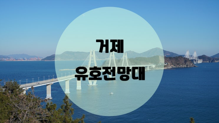  거제 유호전망대 / 거제도 추천 드라이브코스 (feat.거가대교)