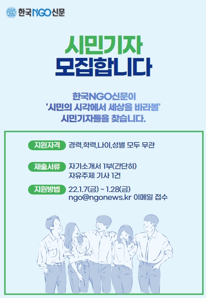 [대학생/시민 대외활동] 한국NGO신문 시민기자 모집 (~22/01/28)