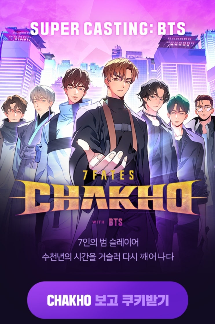 방탄소년단 BTS 웹툰 '7FATES: CHAKHO' 보는곳