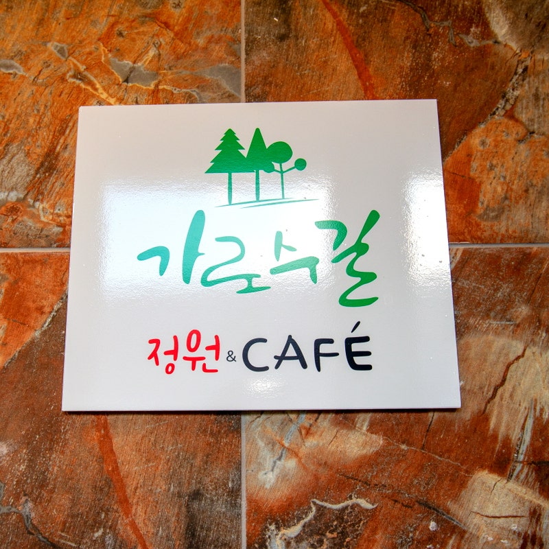 가로수길정원펜션 사진 1