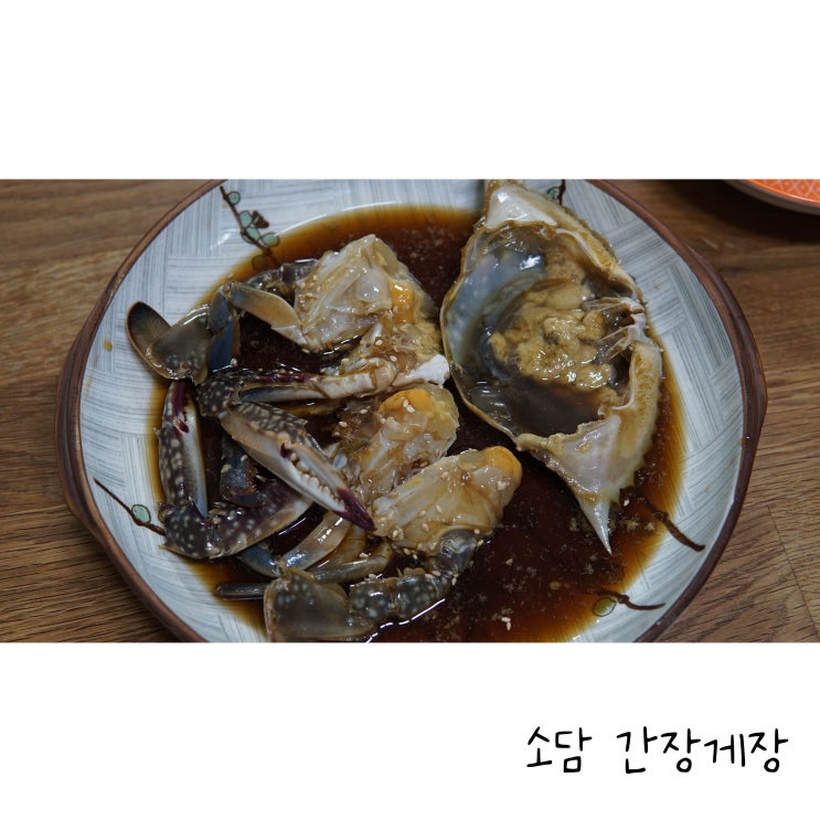  짜지 않고 비리지 않은 간장게장 택배 소담간장게장