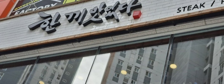  화성 한끼맛있다 음식집 ) ' 한끼맛있다 '에서 찹스테이크 먹고왔어요