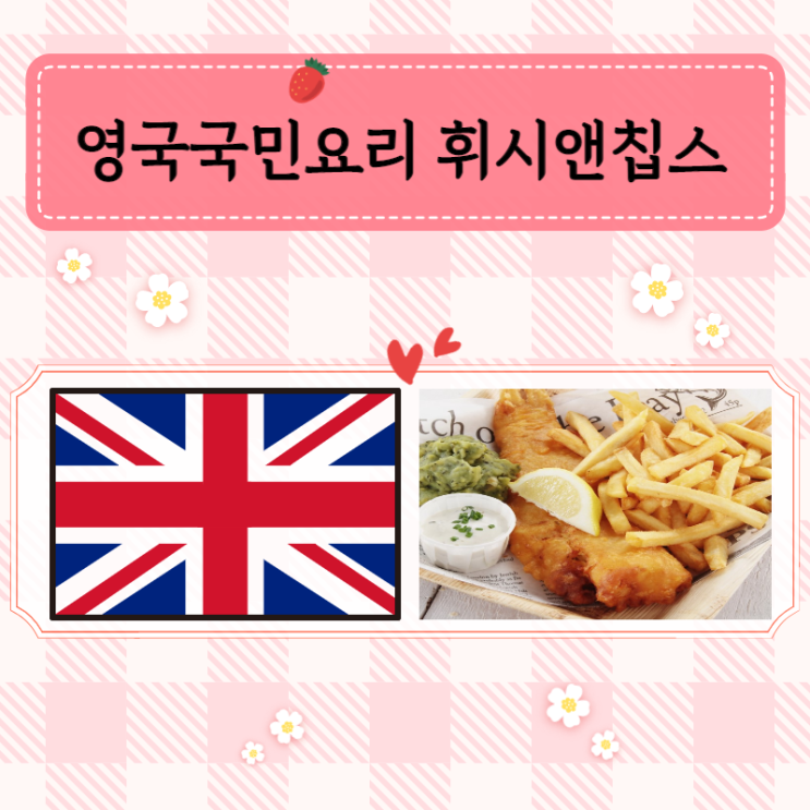  영국의 국민음식 휘쉬&칩스 유래와 영국은 햄버거도  맛 없다는 이유는?