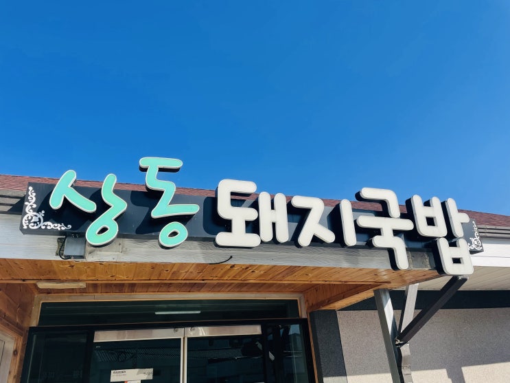  경북청도맛집 상동돼지국밥
