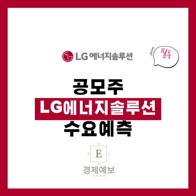  LG에너지솔루션 수요예측 " 역대급 결과 경 단위 가치?"