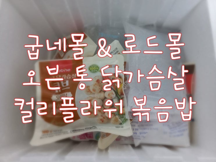  오븐구이 통 닭가슴살 & 컬리플라워 볶음밥(f.굽네몰,로드몰)