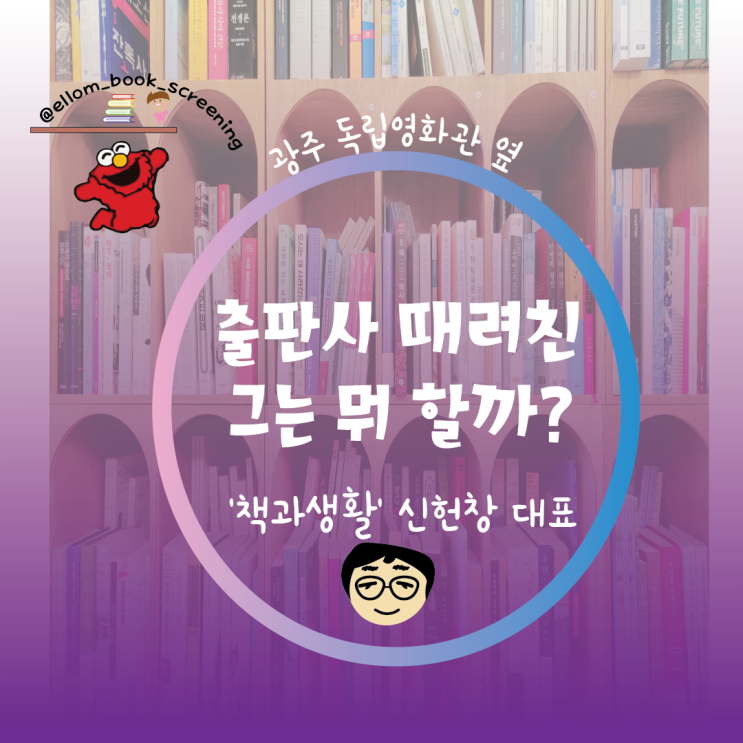  출판사 때려친 그는 뭐 할까? 광주 독립영화관 옆 '책과생활' 신헌창