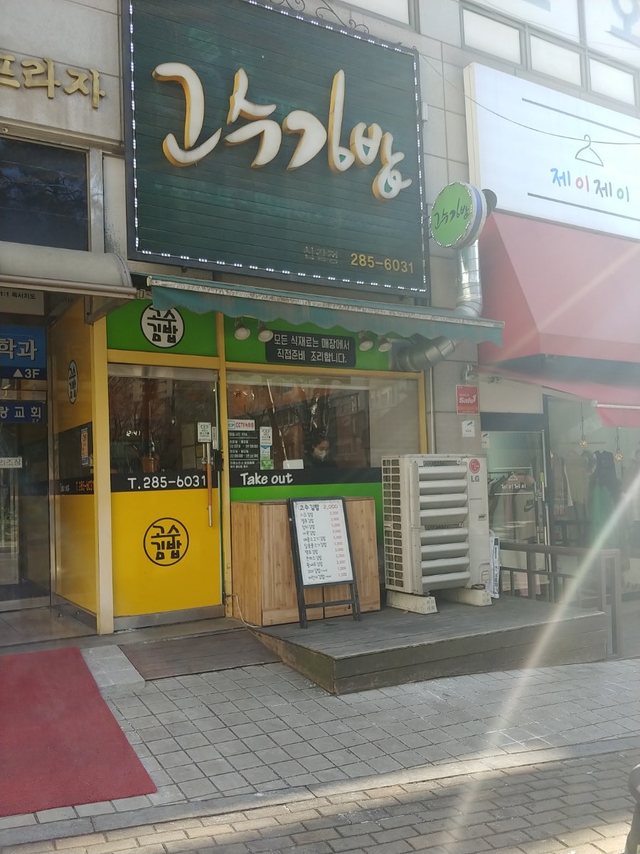 고수김밥 신갈점 사진 1