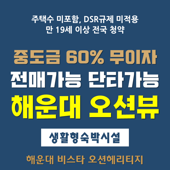  해운대 비스타 오션헤리티지 생활형숙박시설 프리미엄은?