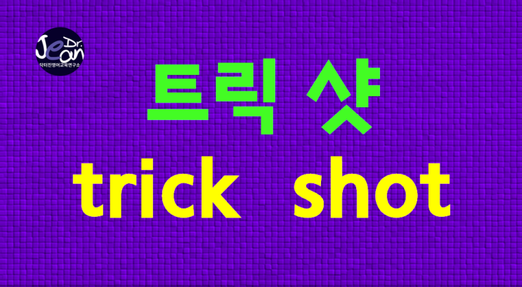  트릭샷