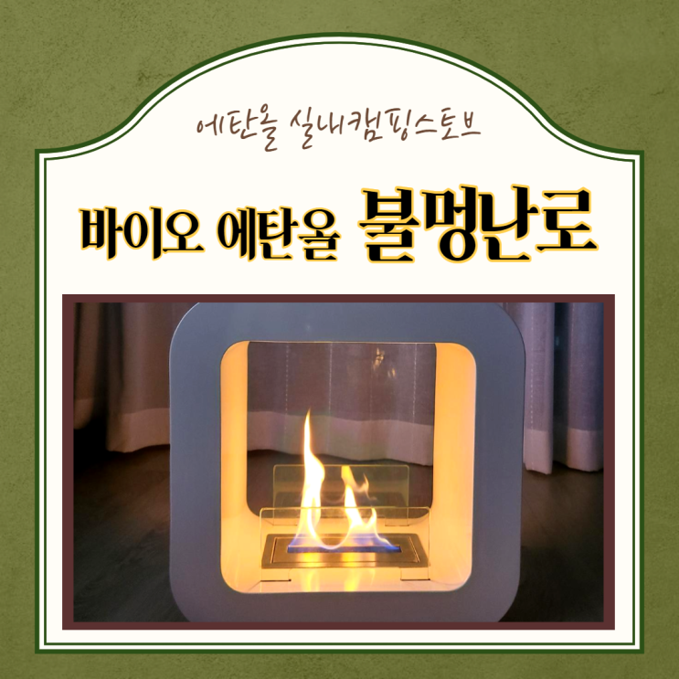  불멍난로)바이오 에탄올 실내 캠핑 스토브 불멍화로 벽난로, 불멍 난로