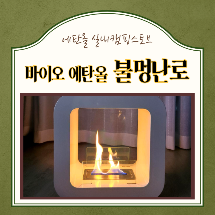 불멍난로)바이오 에탄올 실내 캠핑 스토브 불멍화로 벽난로, 불멍 난로