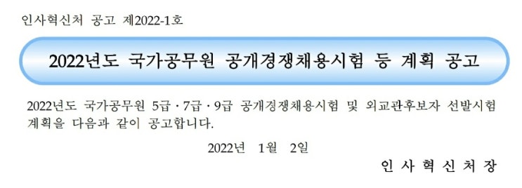  국가직공무원 (5급 7급 9급 2022 시험일정 원서접수 채용인원 종류)