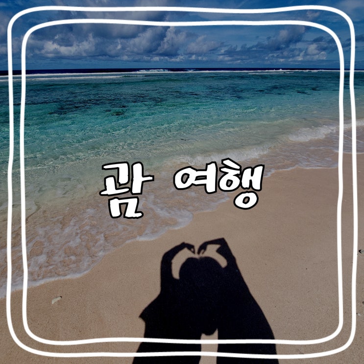  [괌 여행] 괌 신혼여행_리티디안해변, 괌 프리미어아울렛 아지센라멘, 타씨그릴 +대한항공 항공편 스케줄 변경