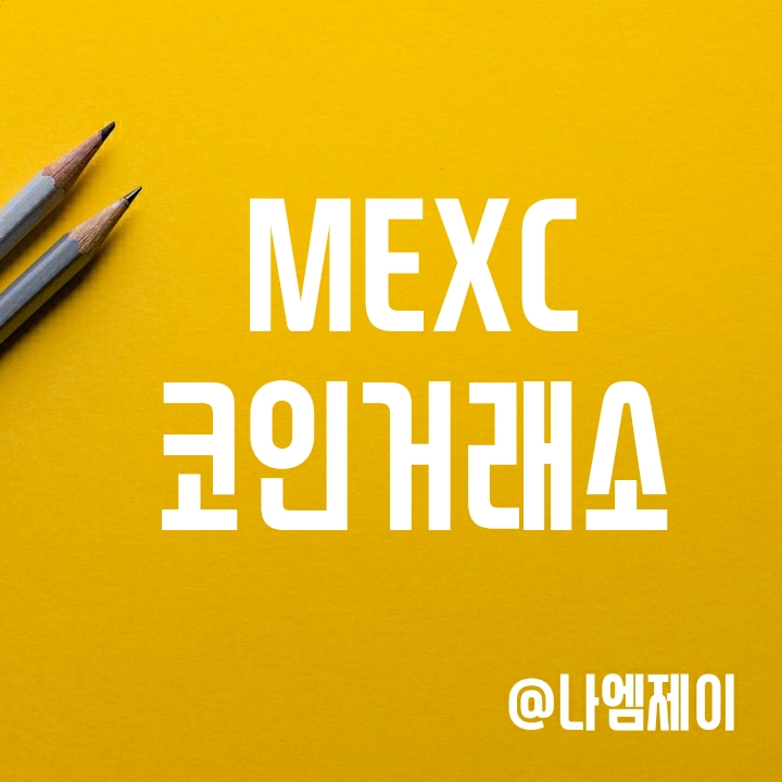 비트코인 선물/마진거래에 다양한 알트코인까지 - MEXC 코인거래소 비트코인 선물/마진거래에 다양한 알트코인까지 - MEXC 코인거래소