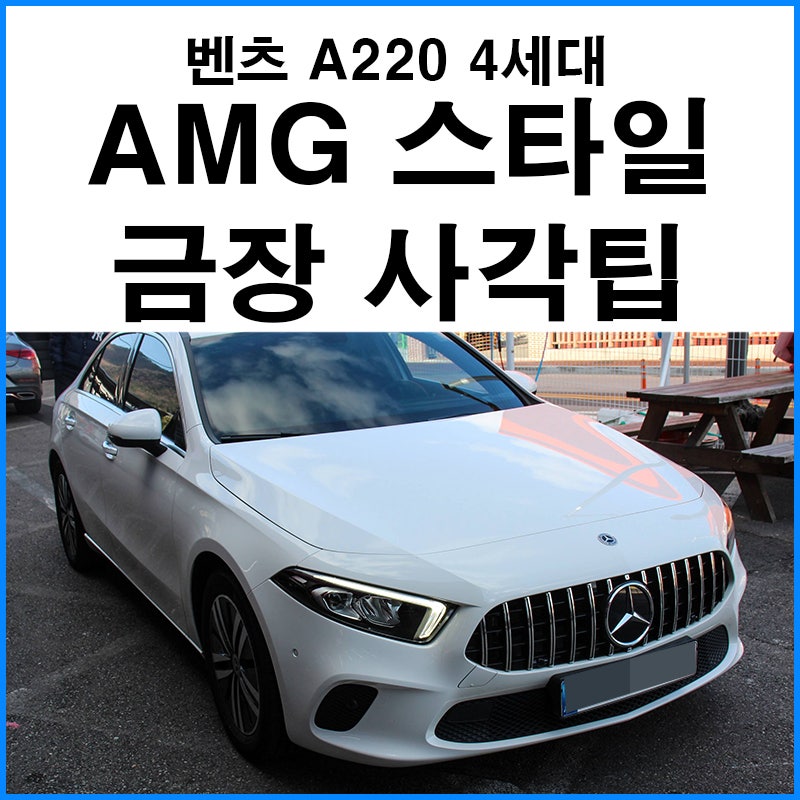 부산 기장군 / 바디킷/외장교체 / 벤츠 / A-클래스