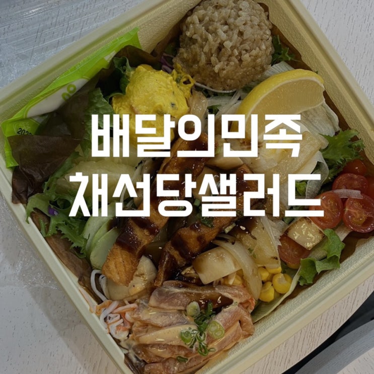  [배달의민족] 채선당 샐러드 양도많고 맛도 좋은 다이어트샐러드 추천