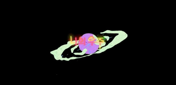  방탄소년단 콜드플레이 bts 정국 지민 mbti 마이유니버스 가사 파트별 해석 번역 뮤비 빌보드 coldplay RM