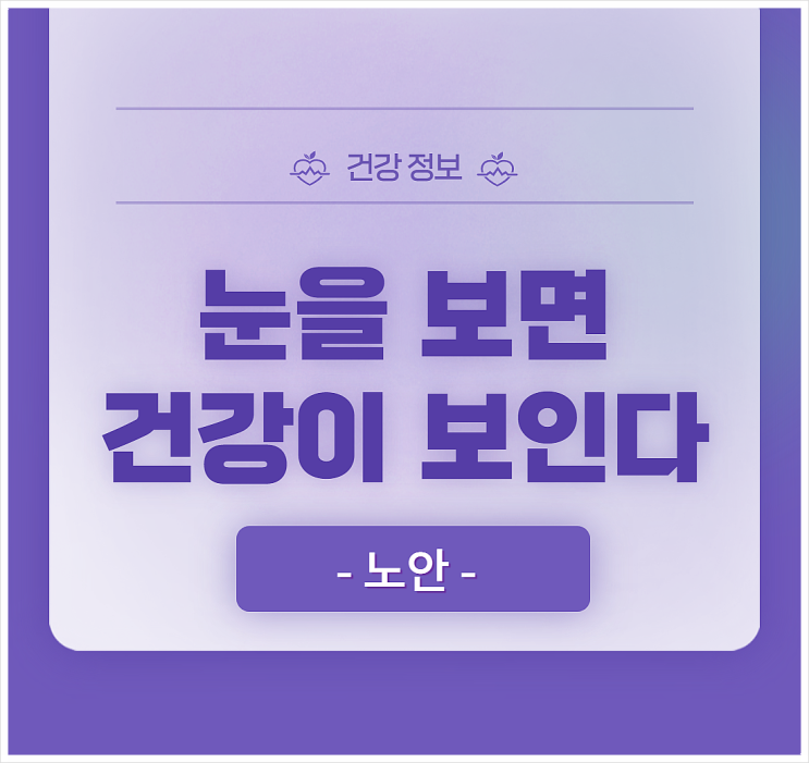  노안 / 눈을 보면 건강이 보인다.