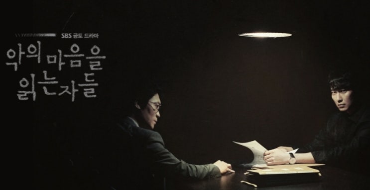  [악의 마음을 읽는 자들 등장인물 몇 부작 / 권일용