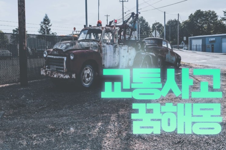  많이 찾는 꿈해몽 중에서 교통사고 꿈해몽