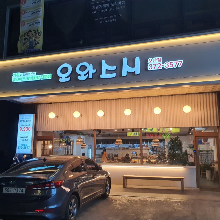 [경기도 오산] 오산역 근처 스시 맛집 '오와스시' 솔직 리뷰!
